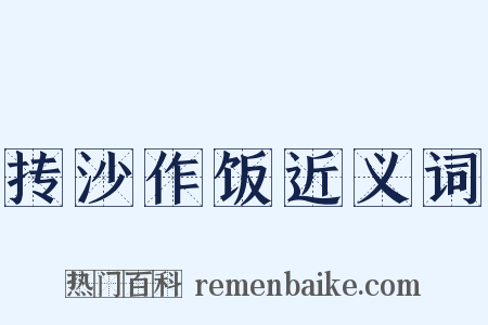 抟沙作饭近义词是什么意思的图片
